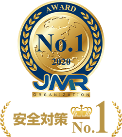 安全対策No.1