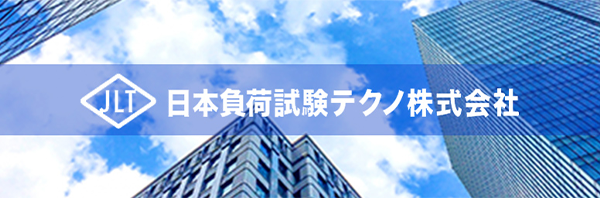 日本負荷試験テクノ株式会社