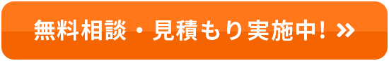 無料相談・見積もり実施中!